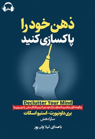 ذهن خود را پاکسازی کنید